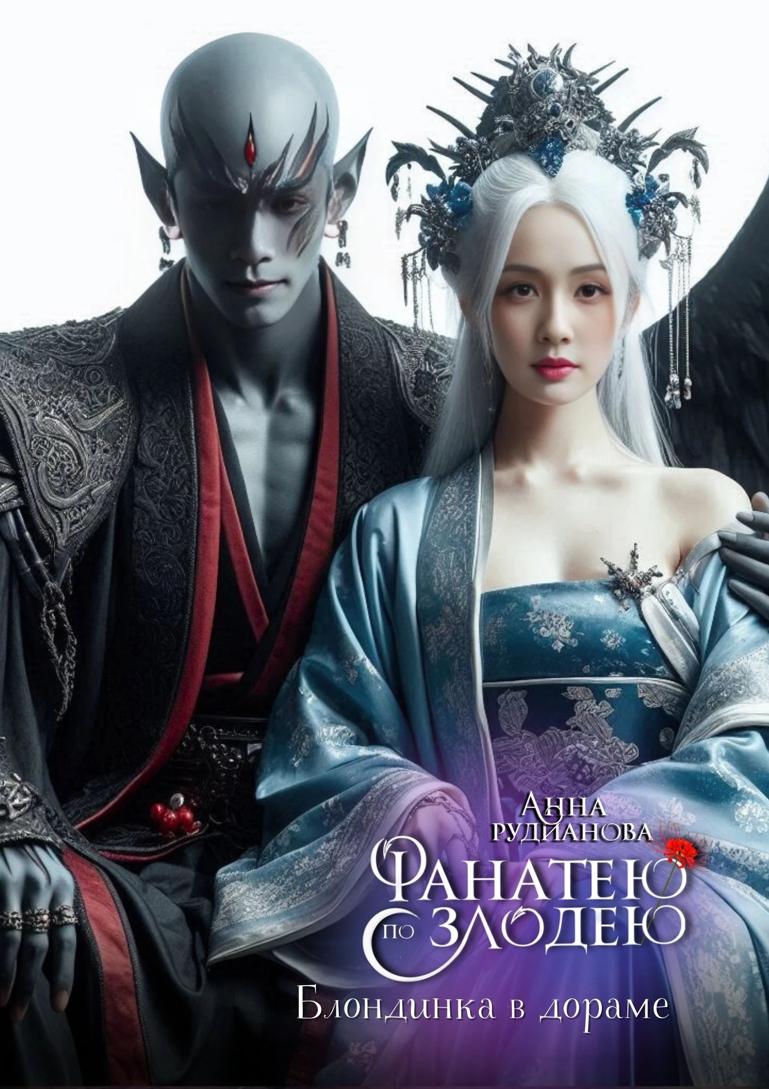 Иллюстрация к книге — Фанатею по злодею [_39.webp]