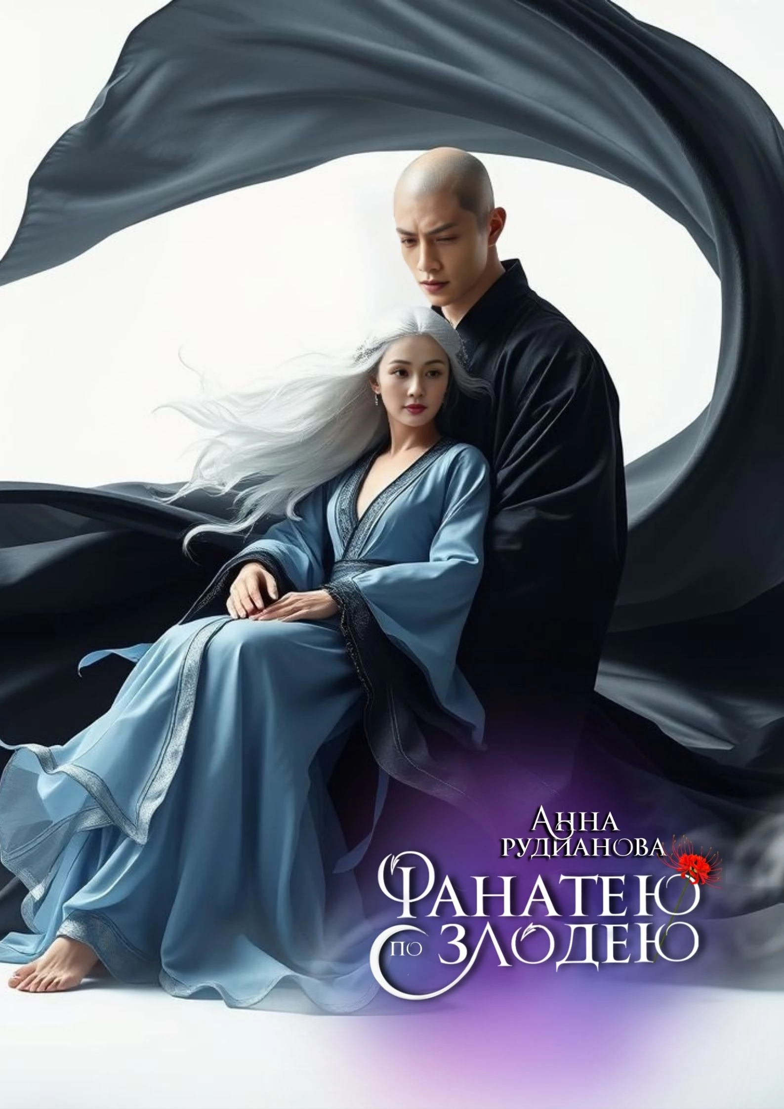 Иллюстрация к книге — Фанатею по злодею [_42.webp]