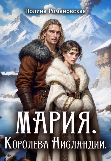 Книга Мария, королева Нисландии