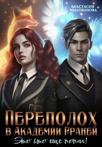 Книга Переполох в Академии Граней. Это кто ещё попал!