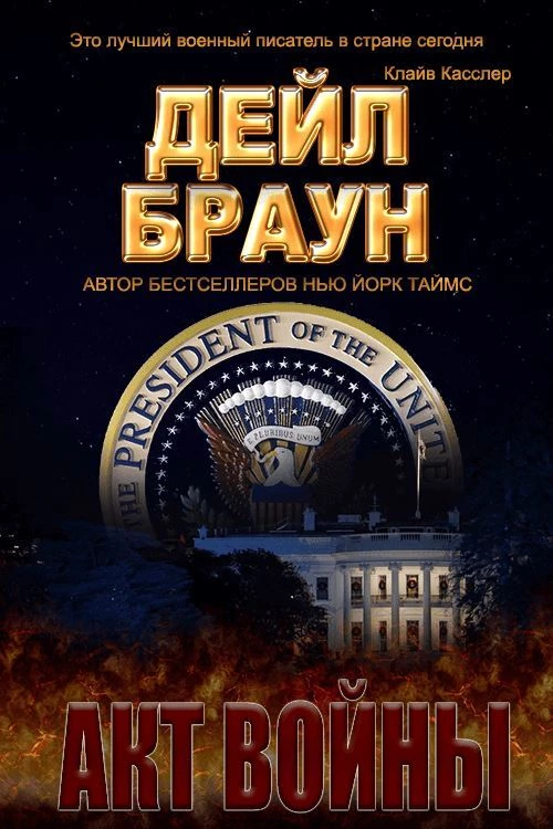 Книга Акт войны