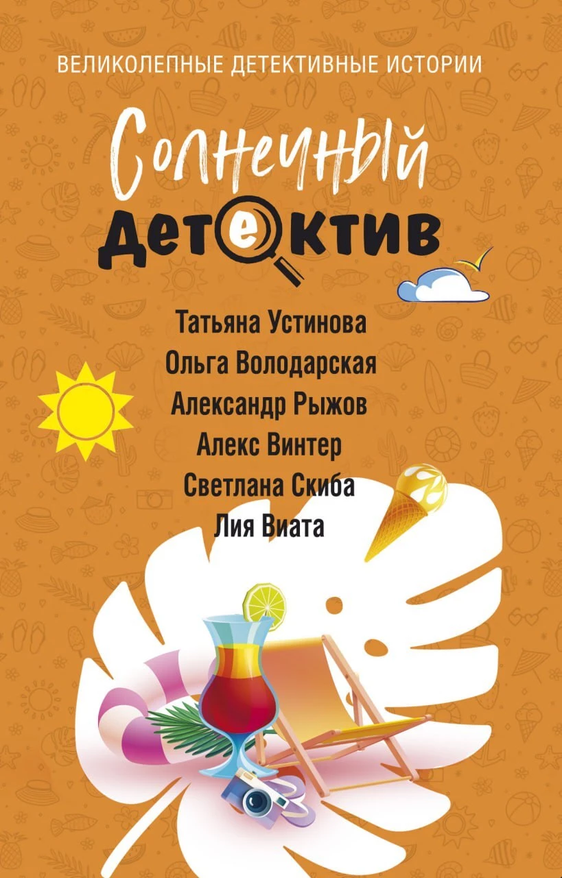 Книга Солнечный детектив