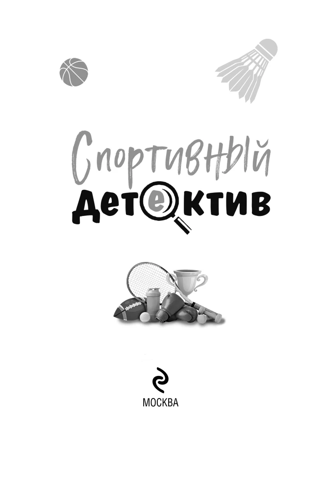 Иллюстрация к книге — Спортивный детектив [i_002.webp]