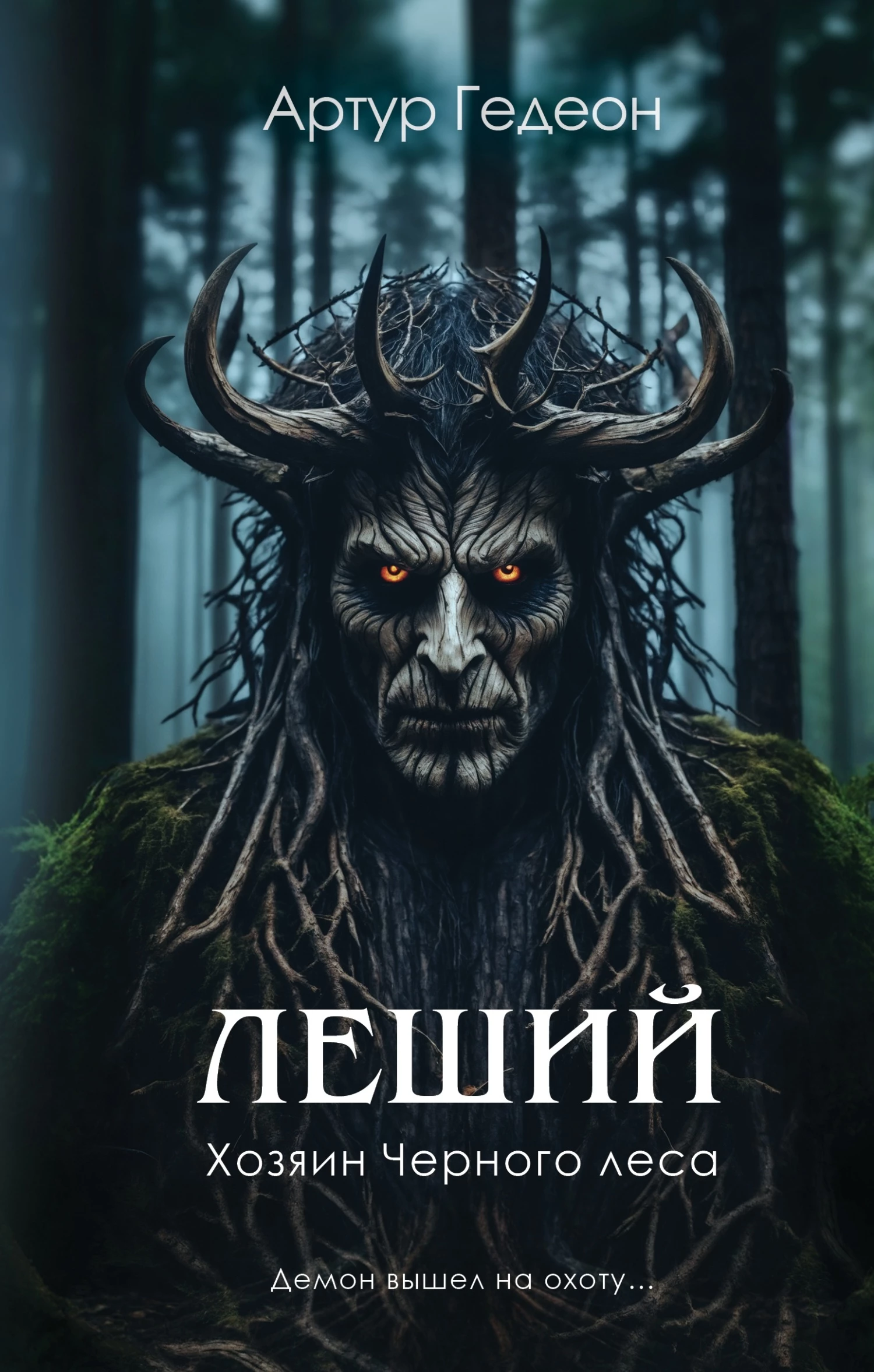 Книга Хозяин Черного леса