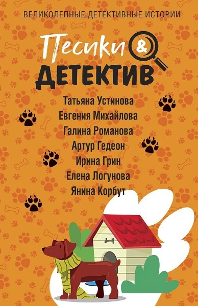 Книга Песики & Детектив