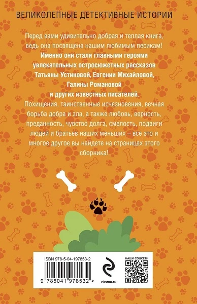 Иллюстрация к книге — Песики & Детектив [img_1.webp]