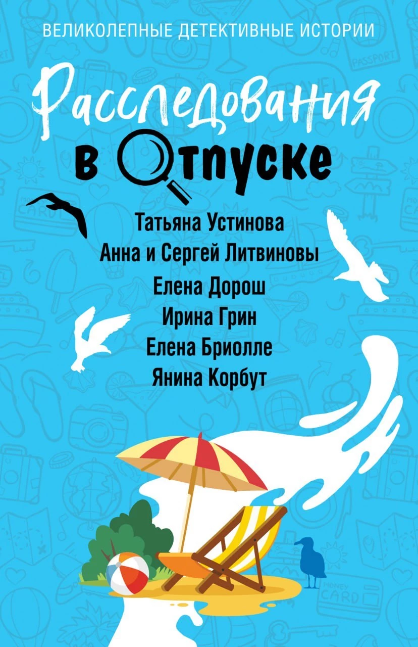 Книга Расследования в отпуске