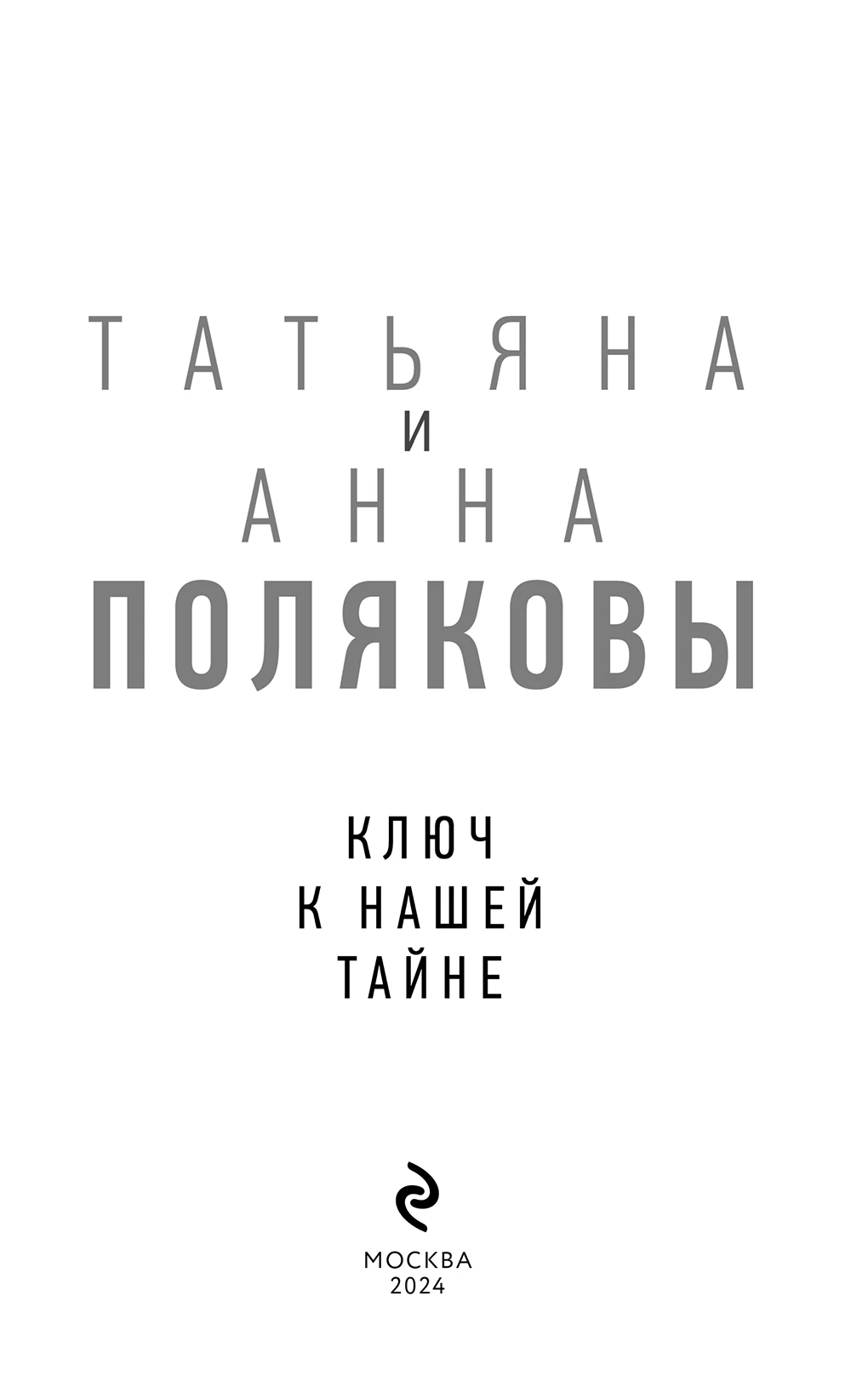 Иллюстрация к книге — Ключ к нашей тайне [i_003.webp]