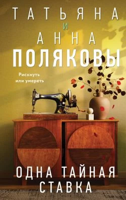 Книга Одна тайная ставка