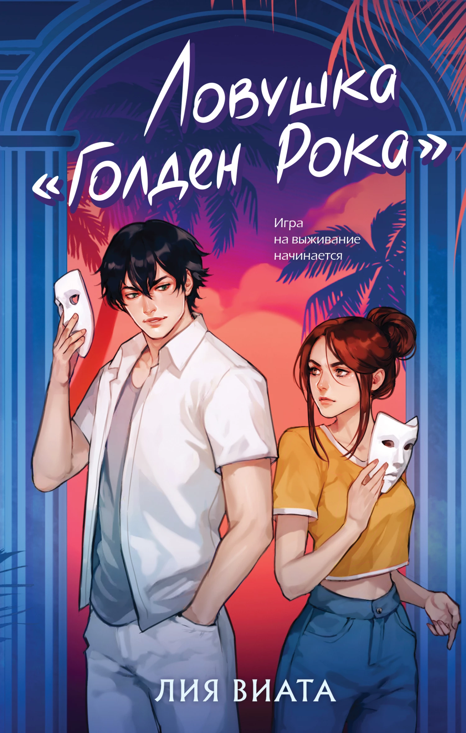 Книга Ловушка «Голден Рока»