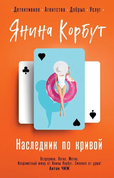 Книга Наследник по кривой
