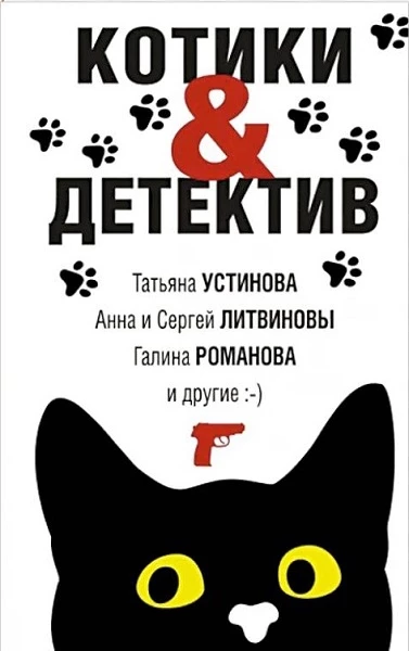 Книга Котики&Детектив