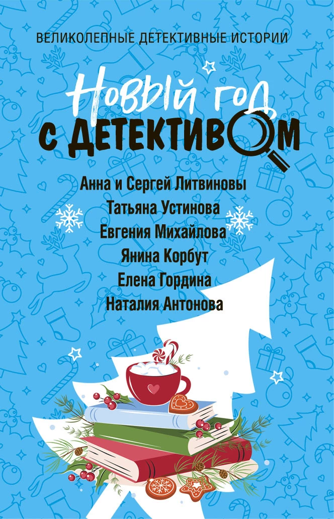 Книга Новый год с детективом