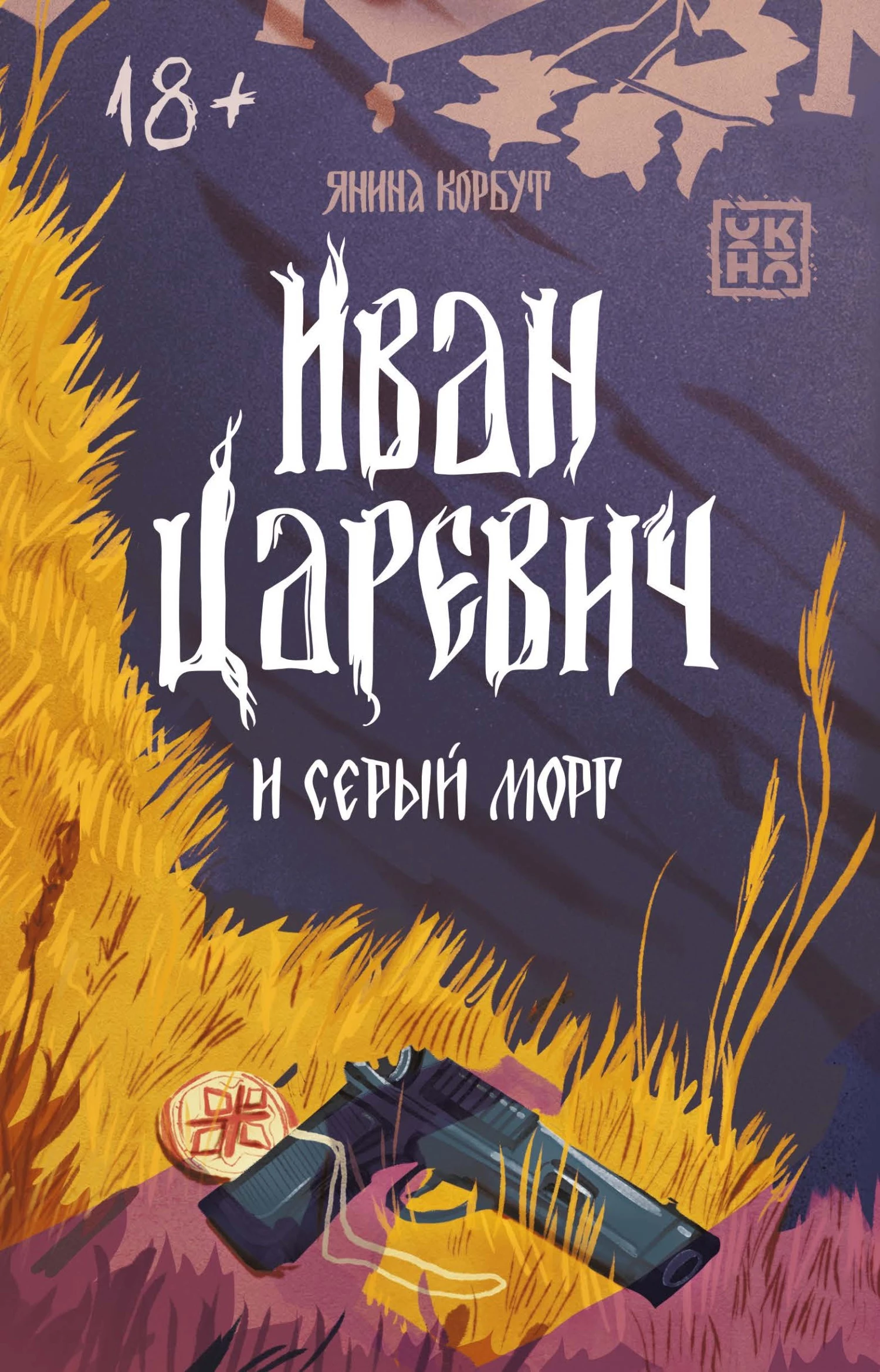 Книга Иван Царевич и серый морг