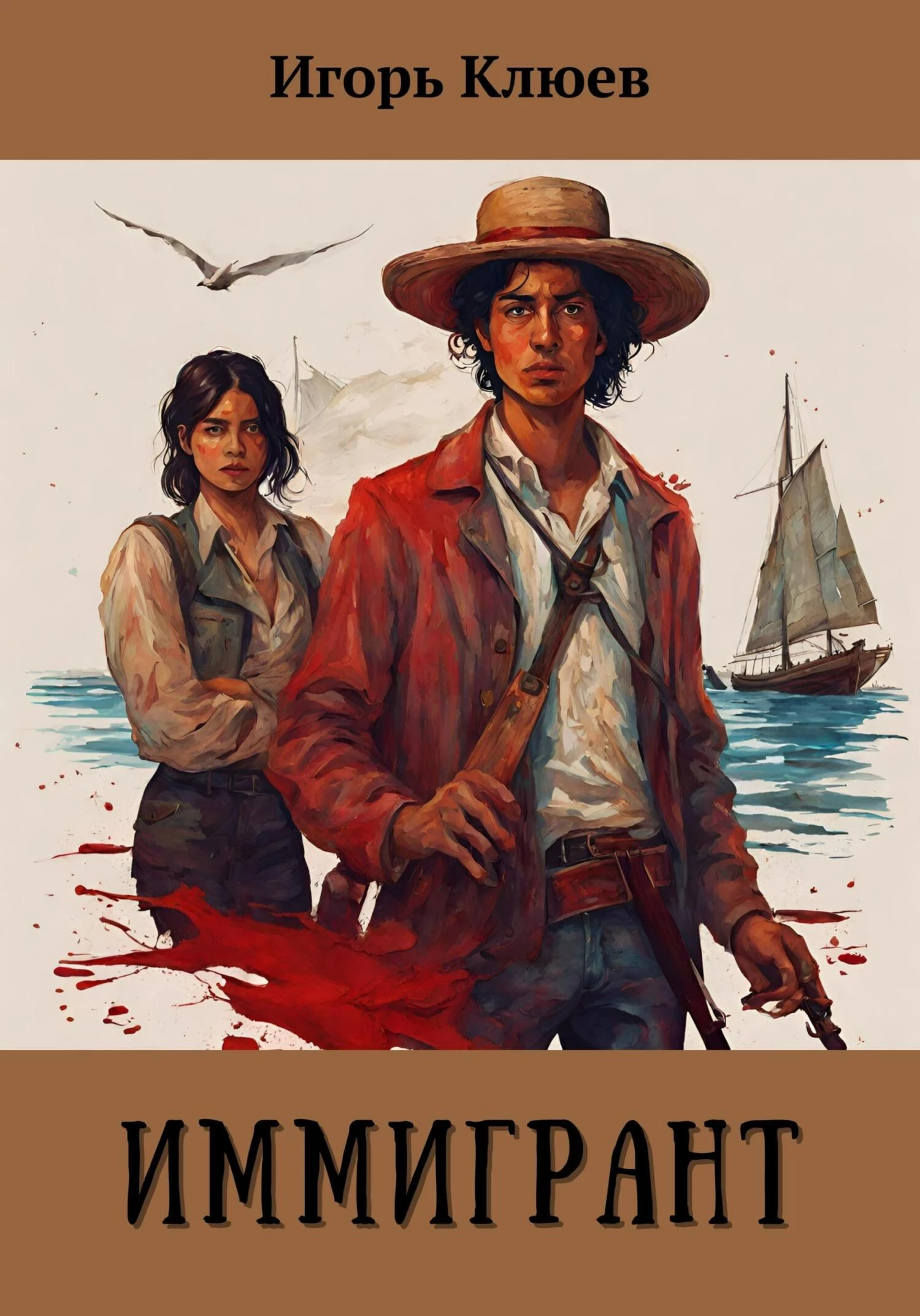 Книга Иммигрант