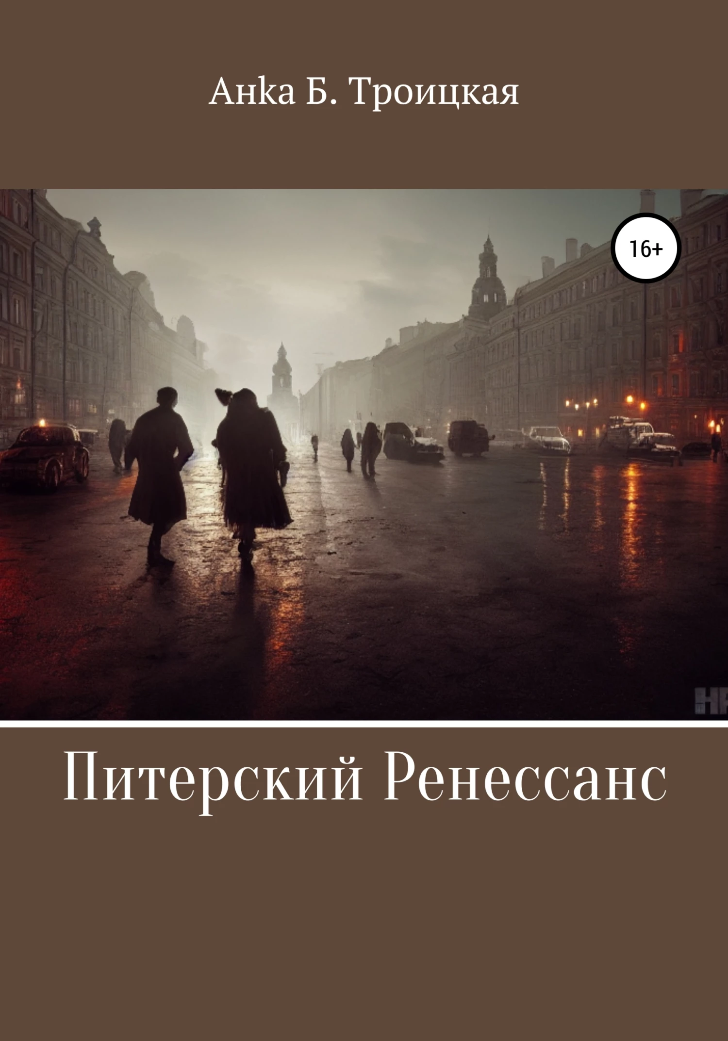 Книга Питерский Ренессанс
