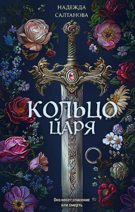 Книга Кольцо царя