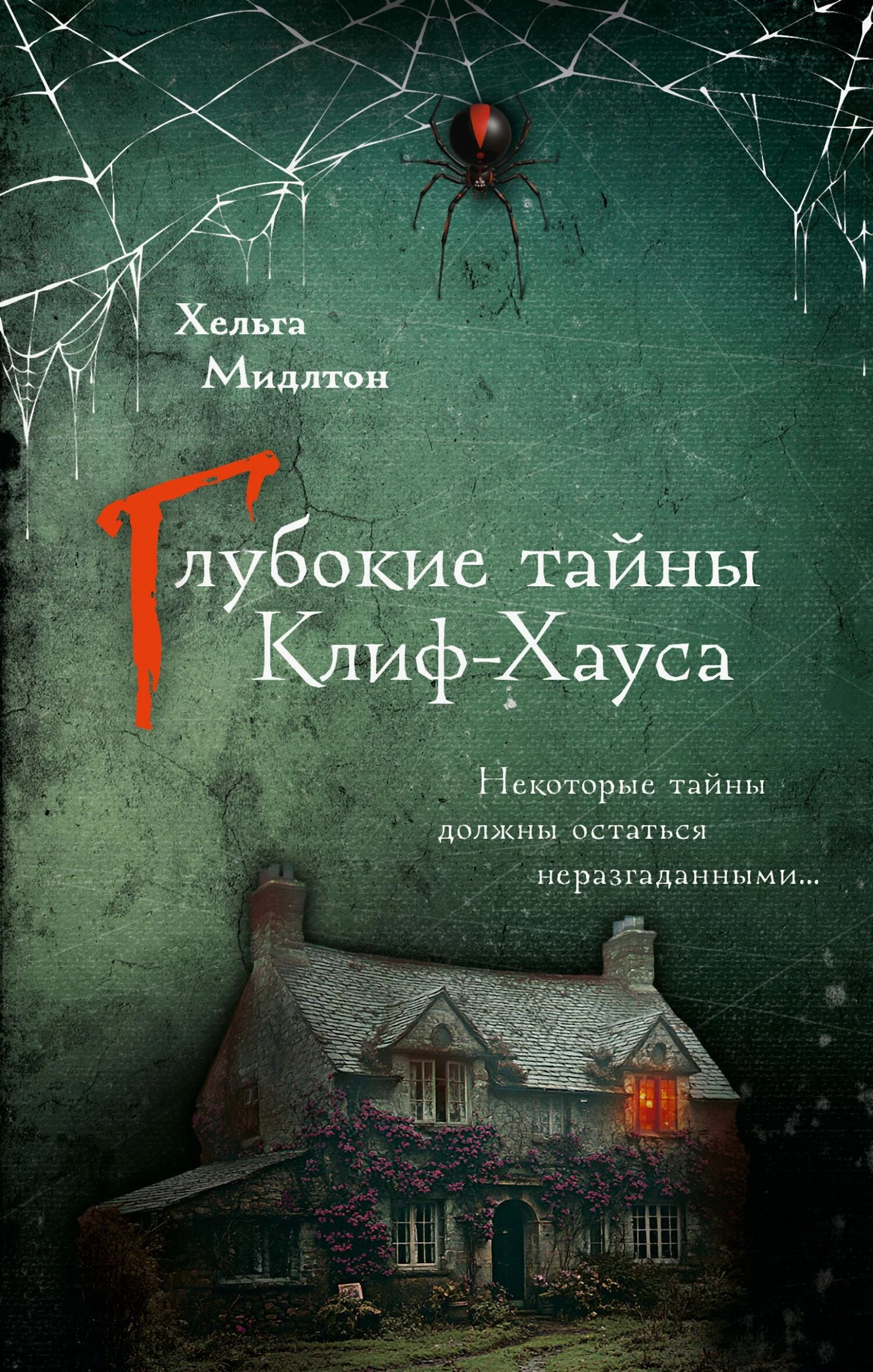Книга Глубокие тайны Клиф-Хауса