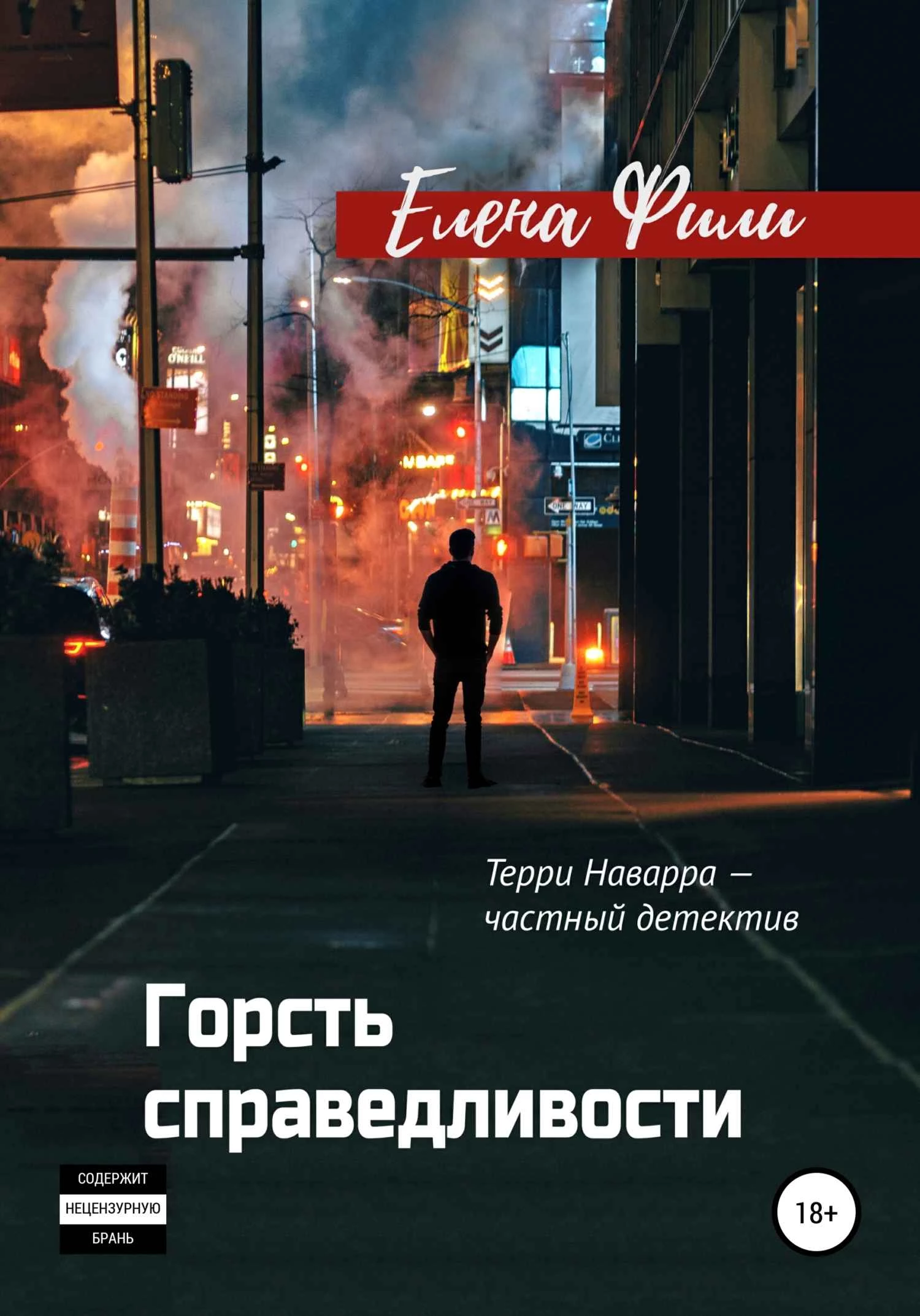 Книга Горсть справедливости