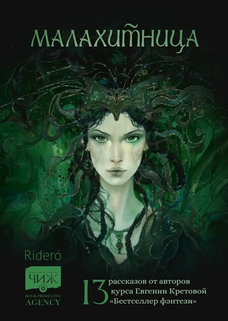 Книга Малахитница