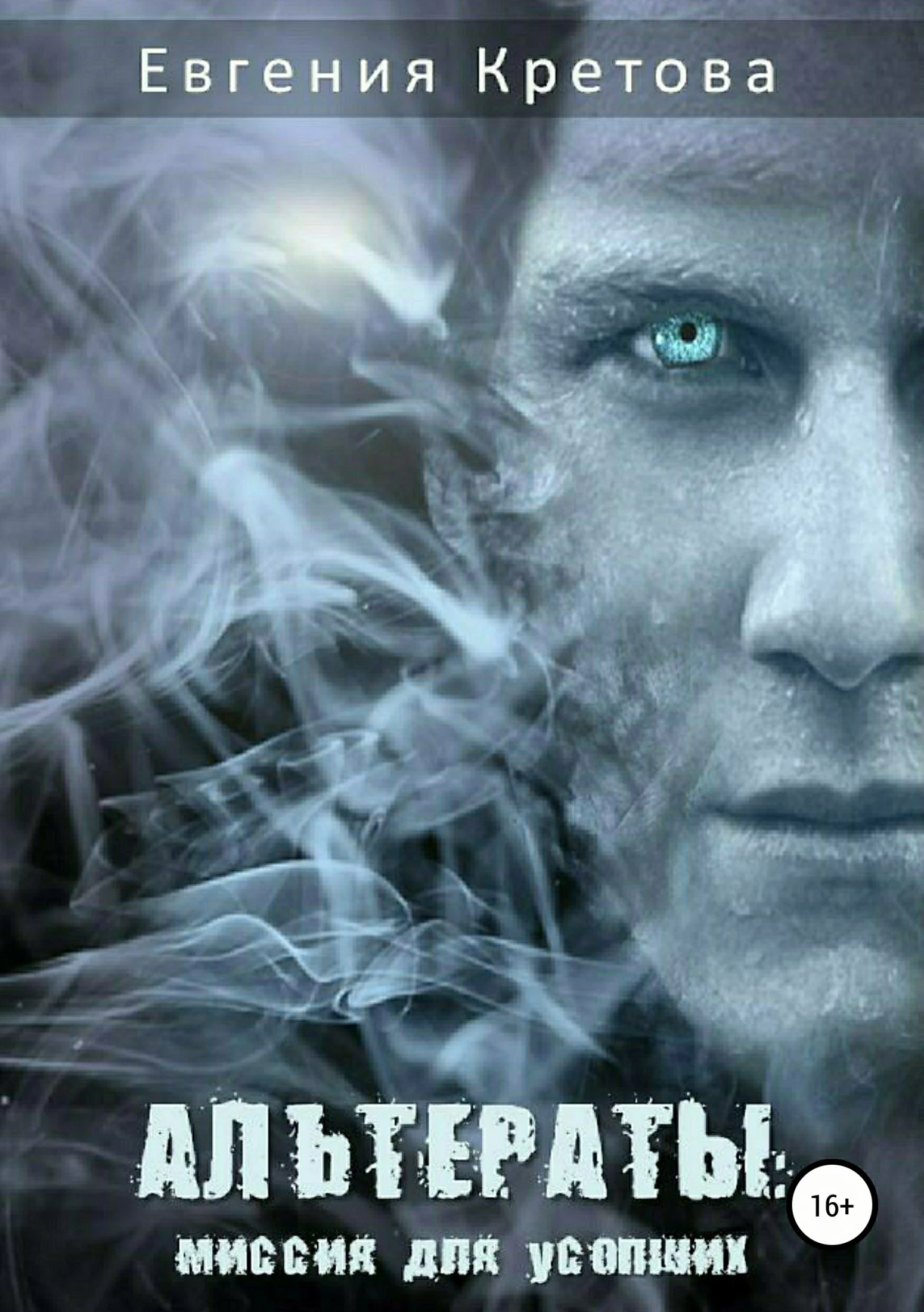 Книга Альтераты: миссия для усопших