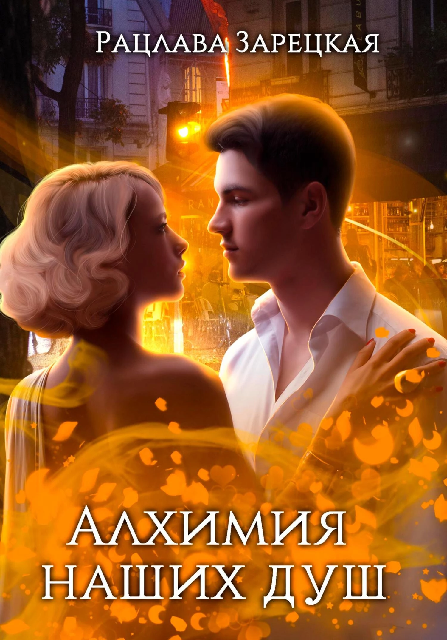 Книга Алхимия наших душ