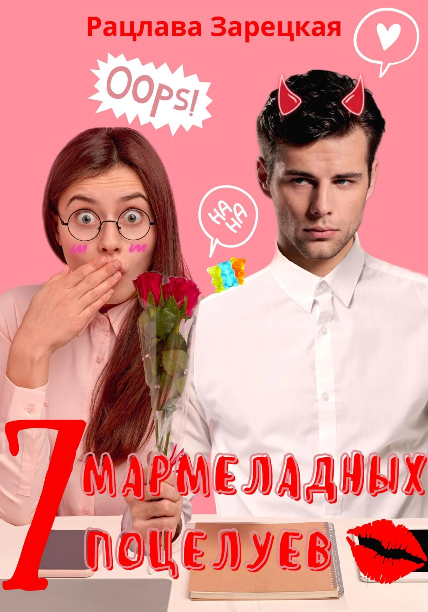 Книга Семь мармеладных поцелуев