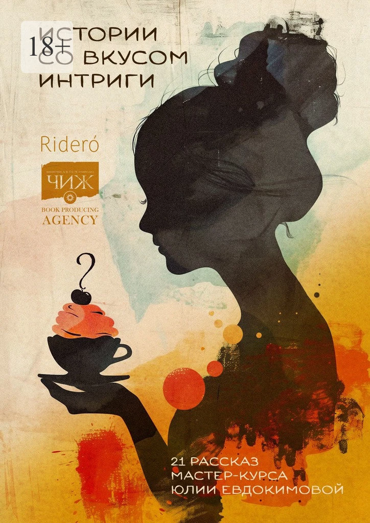 Книга Истории со вкусом интриги. 21 рассказ мастер-курса Юлии Евдокимовой