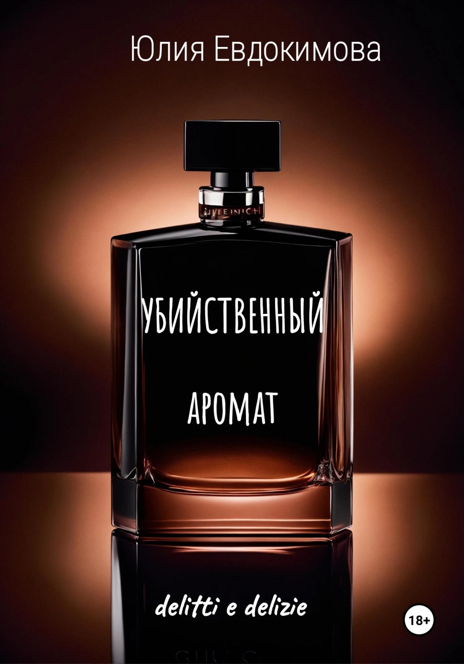 Книга Убийственный аромат