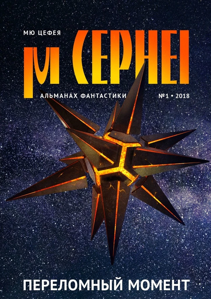 Книга Мю Цефея. Переломный момент