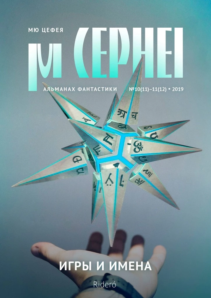 Книга Мю Цефея. Игры и Имена