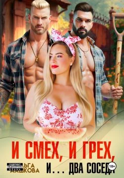 Книга И смех, и грех, и… Два соседа