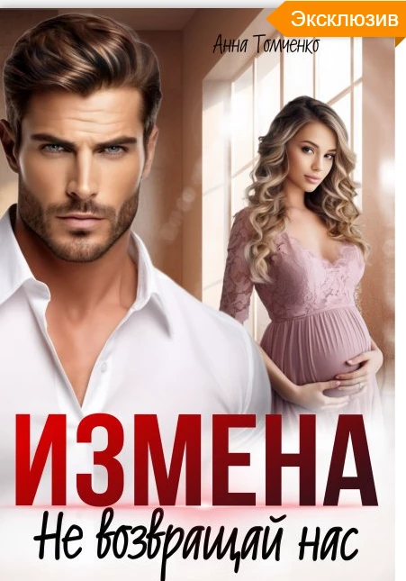 Книга Измена. Не возвращай нас