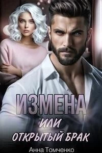 Книга Измена, или Открытый брак