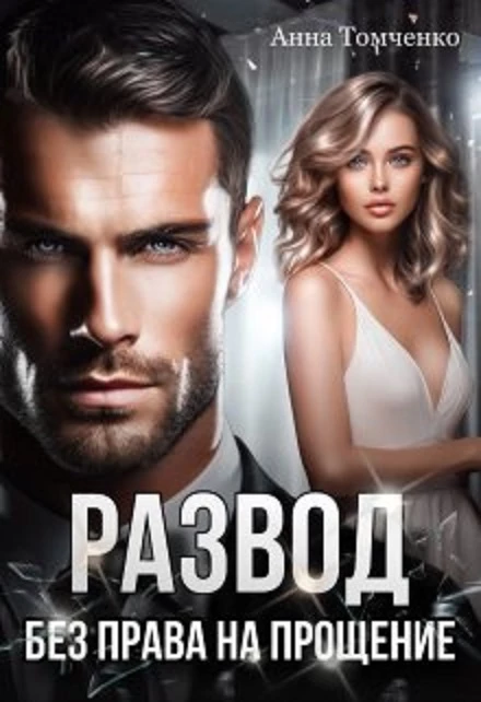 Книга Развод. Без права на прощение