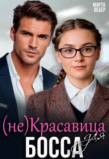 Книга (не)Красавица для босса