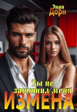 Книга Измена. Ты не защитил меня