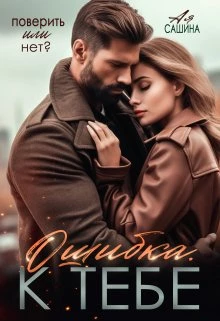 Книга Ошибка. К тебе