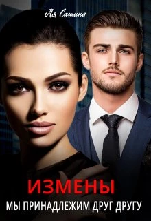 Книга Измены. Мы принадлежим друг другу