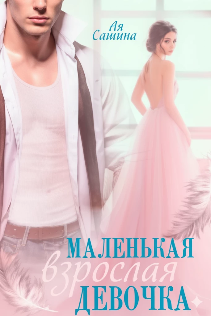 Книга Маленькая взрослая девочка