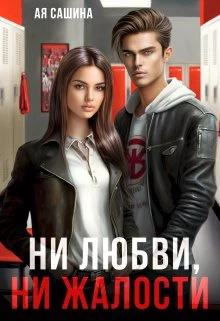 Книга Ни любви, ни жалости