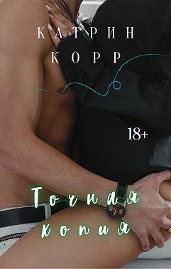 Книга Точная копия