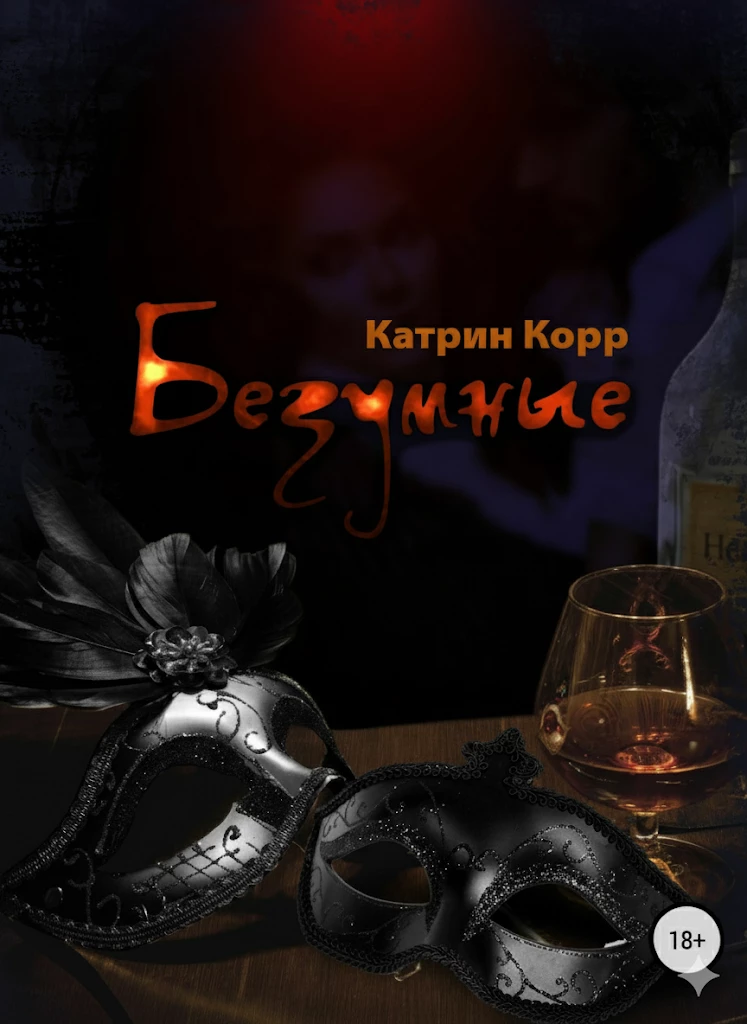 Книга Безумные