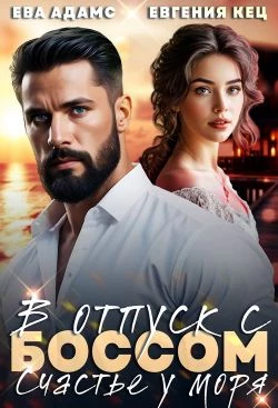 Книга Отпуск с боссом. Счастье у моря