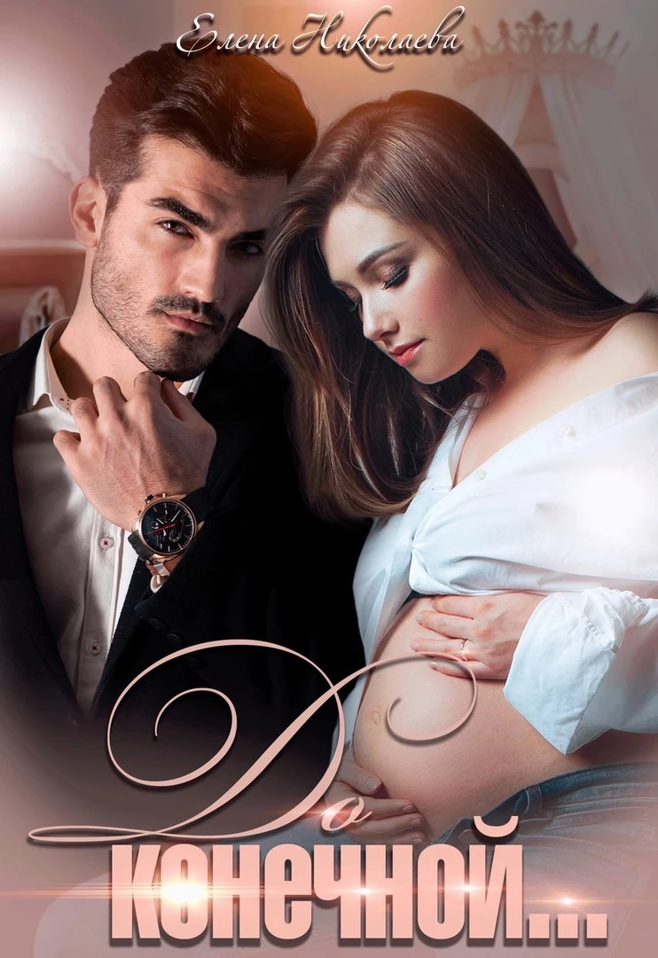 Книга Взрывная смесь. 8. До конечной