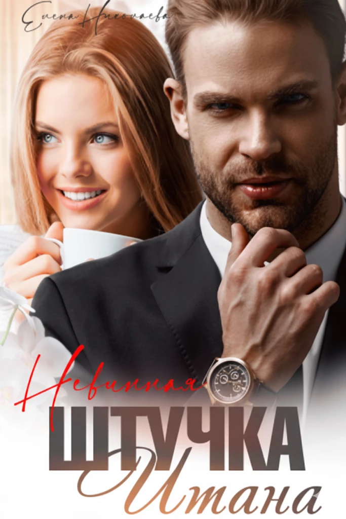 Книга Невинная штучка Итана