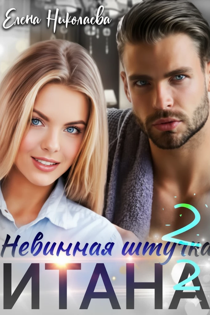 Книга Невинная штучка Итана 2