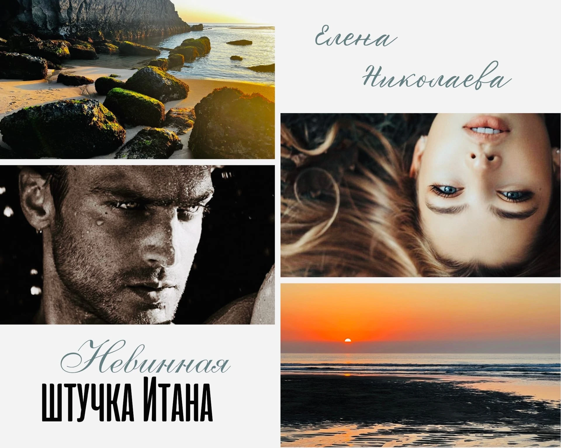 Иллюстрация к книге — Невинная штучка Итана 2 [9f8d1bce-bc78-4bc0-ac8d-27c822d45144.webp]