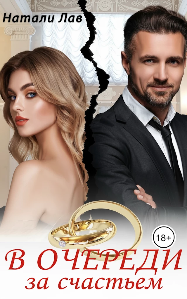 Книга В очереди за счастьем