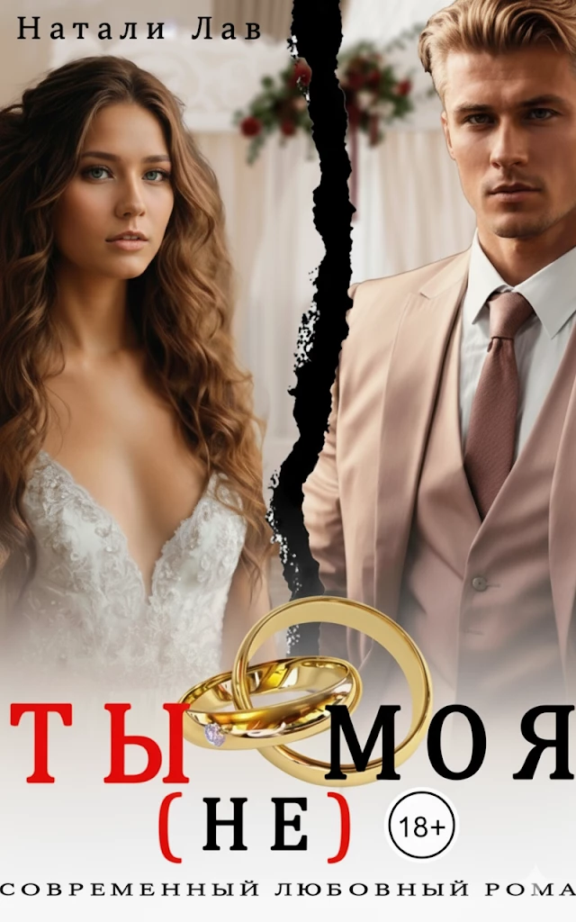 Книга Ты (не) моя